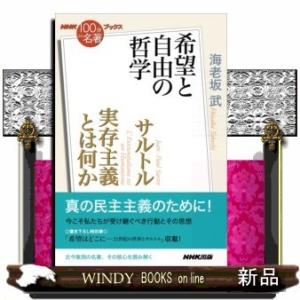 NHK「100分de名著」ブックスサルトル実存主義とは何か希望と自由の哲学