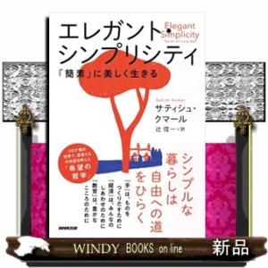 エレガント・シンプリシティ  「簡素」に美しく生きる