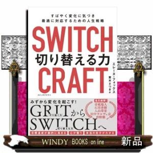 ＳＷＩＴＣＨＣＲＡＦＴ（スイッチクラフト）　切り替える力  すばやく変化に気づき、最適に対応するため...