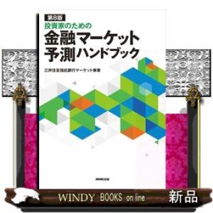 投資家のための金融マーケット予測ハンドブック　第８版