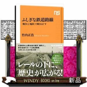 ふしぎな鉄道路線  「戦争」と「地形」で解きほぐす