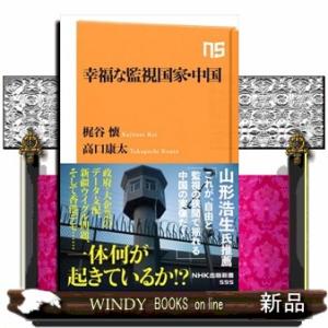 幸福な監視国家・中国  ＮＨＫ出版新書　５９５