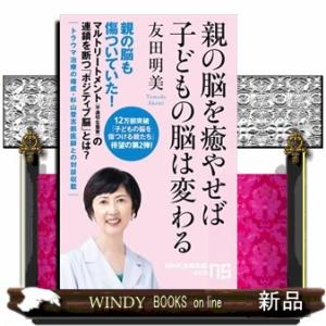 親の脳を癒やせば子どもの脳は変わる ＮＨＫ出版新書　６０５ 