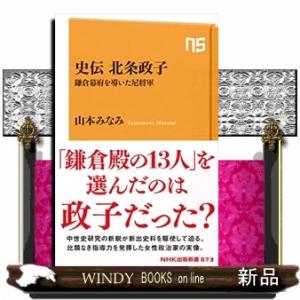 史伝北条政子 鎌倉幕府を導いた尼将軍 ＮＨＫ出版新                         ...