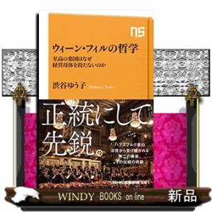 ウィーン・フィルの哲学 至高の楽団はなぜ経営母体を持たないのか 