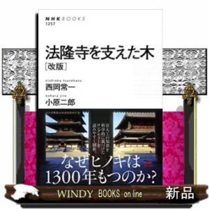 法隆寺を支えた木改版NHKBOOKS1257