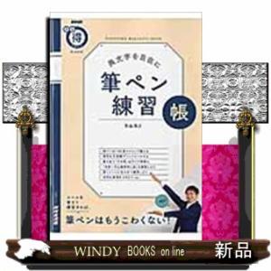 筆ペン練習帳  美文字を自在に                                   ...