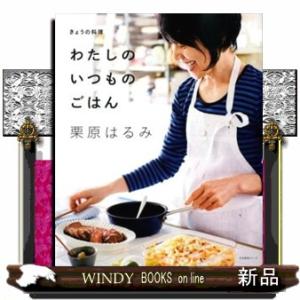 わたしのいつものごはん  きょうの料理　生活実用シリーズ