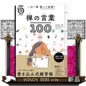 一日一禅書いて体得!禅の言葉100とじ込み付録:「般若心経」下敷き手本 (NHKまる得マガジンMOO...
