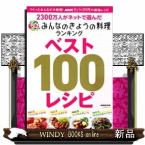 ２３００万人がネットで選んだみんなのきょうの料理ランキングベスト１００レシピ  生活実用シリーズ