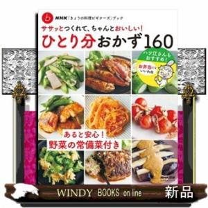 ササッとつくれて、ちゃんとおいしい！ひとり分おかず１６０  ＮＨＫ「きょうの料理ビギナーズ」ブック♭...