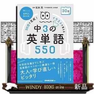 ３０日で完成！イラストで覚える中３の英単語５５０  音声ＤＬ　ＢＯＯＫ