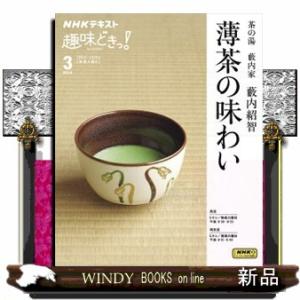 茶の湯　藪内家　薄茶の味わい  ＮＨＫテキスト　ＮＨＫ趣味どきっ！　２０２４　３