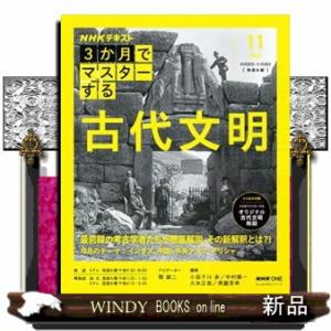 ３か月でマスターする古代文明　１１月号（２０２５年）