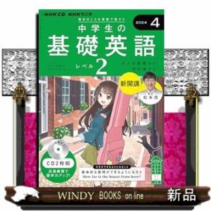 中学生の基礎英語　レベル２　４月号