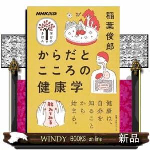 からだとこころの健康学  教養・文化シリーズ　ＮＨＫ出版学びのきほん