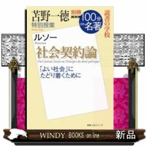 別冊NHK100分de名著 読書の学校 苫野一徳 特別授業『社会契約論』