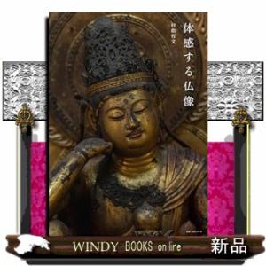 体感する仏像