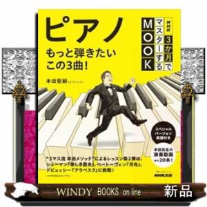 ＮＨＫ３か月でマスターするＭＯＯＫ　ピアノ　もっと弾きたいこの３曲！