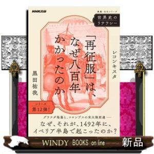 世界史のリテラシー　「再征服」は、なぜ八百年かかったのか  レコンキスタ