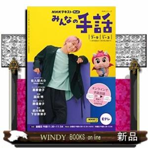 NHK みんなの手話 2023年7~9月 /2024年1~3月