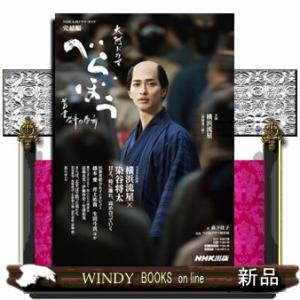 べらぼう〜蔦重栄華乃夢噺〜　完結編  ＮＨＫ大河ドラマ・ガイド