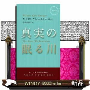 真実の眠る川  ＨＡＹＡＫＡＷＡ　ＰＯＣＫＥＴ　ＭＹＳＴＥＲＹ　ＢＯＯＫＳ　Ｎｏ．２０２２