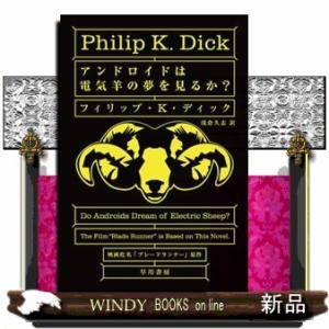 アンドロイドは電気羊の夢を見るか？/早川書房/フィリップ・キン