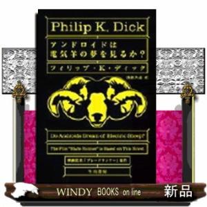 アンドロイドは電気羊の夢を見るか？