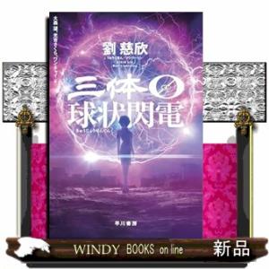 三体０　球状閃電  ハヤカワ文庫ＳＦ