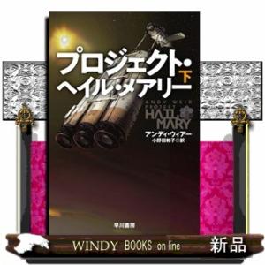 プロジェクト・ヘイル・メアリー　下  ハヤカワ文庫ＳＦ　ＳＦウー２０ー７