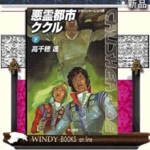 クラッシャージョウREBIRTH 6/高千穂遙/安彦良和キャラクター原案針