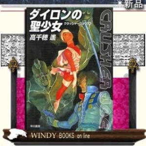 クラッシャージョウREBIRTH 6/高千穂遙/安彦良和キャラクター原案針