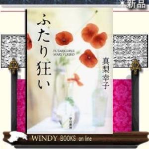 ふたり狂い/真梨幸子著-早川書房