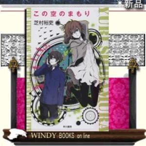 この空のまもり/芝村裕吏著-早川書房