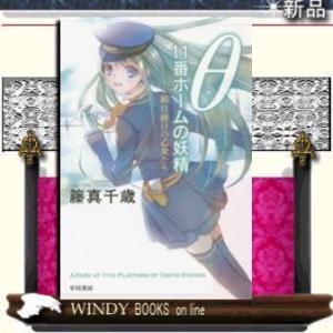 θ鏡仕掛けの乙女たち/籘真千歳著-早川書房