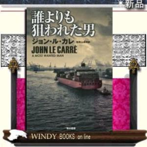 誰よりも狙われた男/ジョン・ル・カレ著-早川書房