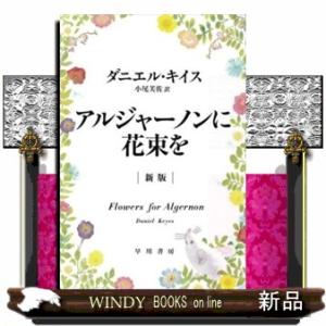 ドラマ アルジャーノンに花束を 本 雑誌 コミック の商品一覧 通販 Yahoo ショッピング