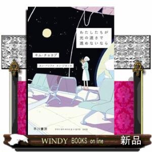 わたしたちが光の速さで進めないなら  ハヤカワ文庫ＮＶ　ＮＶキー１５ー１