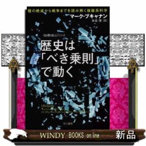 歴史は「べき乗則」で動く  種の絶滅から戦争までを読み解く複雑系科学