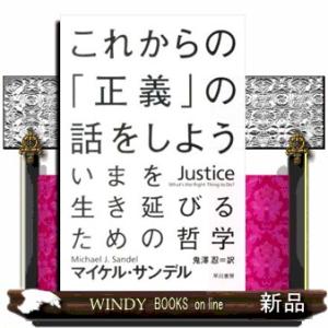 これからの「正義」の話をしよう  いまを生き延びるための哲学