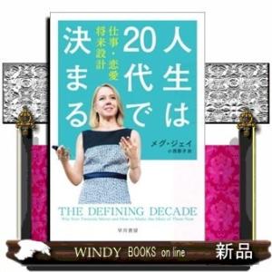 人生は20代で決まる仕事・恋愛・将来設計