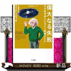 偉大なる失敗  天才科学者たちはどう間違えたか                           ...