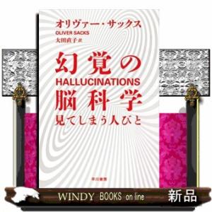 幻覚の脳科学  見てしまう人びと                                  ...