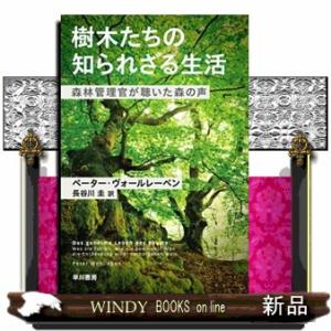 樹木たちの知られざる生活  森林管理官が聴いた森の声