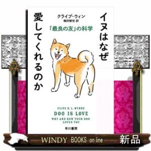 イヌはなぜ愛してくれるのか  「最良の友」の科学                          ...