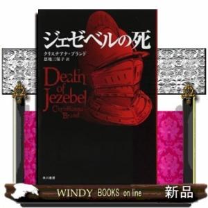 ジェゼベルの死