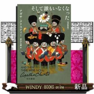 そして誰もいなくなった　改訳新版  ハヤカワ文庫　クリスティー文庫　８０