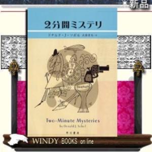 2分間ミステリ/ドナルド・J.ソボル著-早川書房