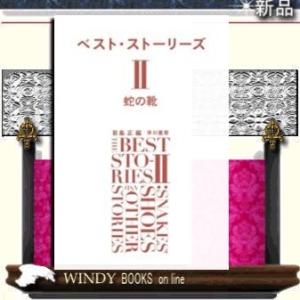 ベスト・ストーリーズ(2) 早川書房 著者若島正